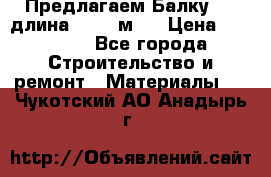 Предлагаем Балку 55, длина 12,55 м.  › Цена ­ 39 800 - Все города Строительство и ремонт » Материалы   . Чукотский АО,Анадырь г.
